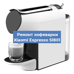 Замена прокладок на кофемашине Xiaomi Espresso S1801 в Краснодаре